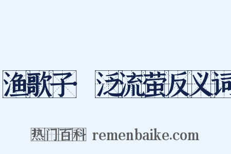 渔歌子·泛流萤反义词是什么意思的图片